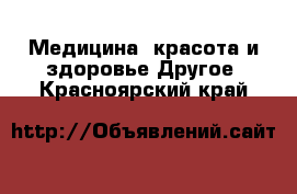 Медицина, красота и здоровье Другое. Красноярский край